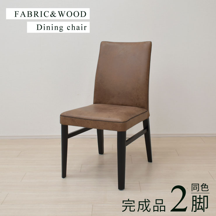 ダイニングチェア 同色2脚セット 完成品 ファブリック ヴィンテージ風 doru-ch-341-bk-lb 北欧風 椅子 イス レザー風 ハイテックファブリック 布張り 木製 シンプル モダン 11s-1k-210 yk 20,944円