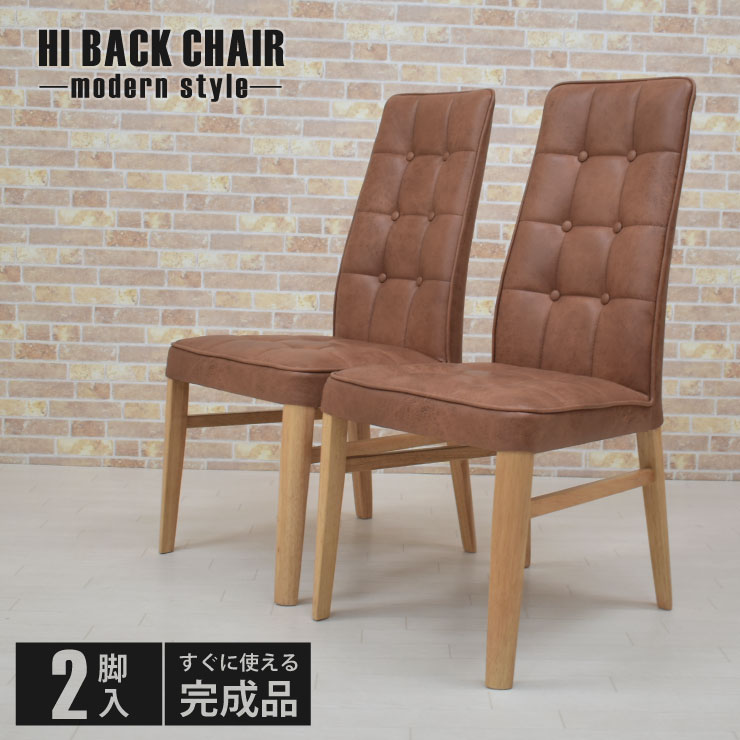 ダイニングチェア ハイバック 2脚入 完成品 ファブリック pado-ch-341ok-mrb モダン ボタン装飾 ナチュラルオーク色 ブラウン系 ヴィンテージ風 ミッドセンチュリー キッチン 固定イス 12s-1k-220 yk