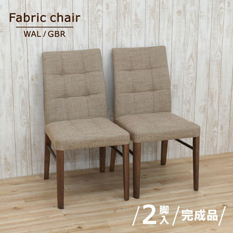 ダイニングチェア 2脚入 完成品 ファブリック defa-ch-341wngbr ウォールナット色 グレー系 ベージュ系 混色生地 北欧風 シンプル モダン 固定イス ナチュラル カフェ風 おしゃれ 11s-1k-211 yk