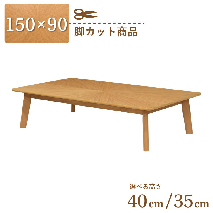 SALE／73%OFF】 脚カット セミオーダー ダイニングテーブル 幅150cm 高さ40cm 35cm 4人掛け  eep150kakuza-341ok-cut ナチュラルオーク色 ローテーブル 座卓 角丸 木製 天然木 木目 柾目 シンプル 北欧風 カフェ風  長方形 リビング 食卓 お客様組立品 単品 アウトレット 7s ...