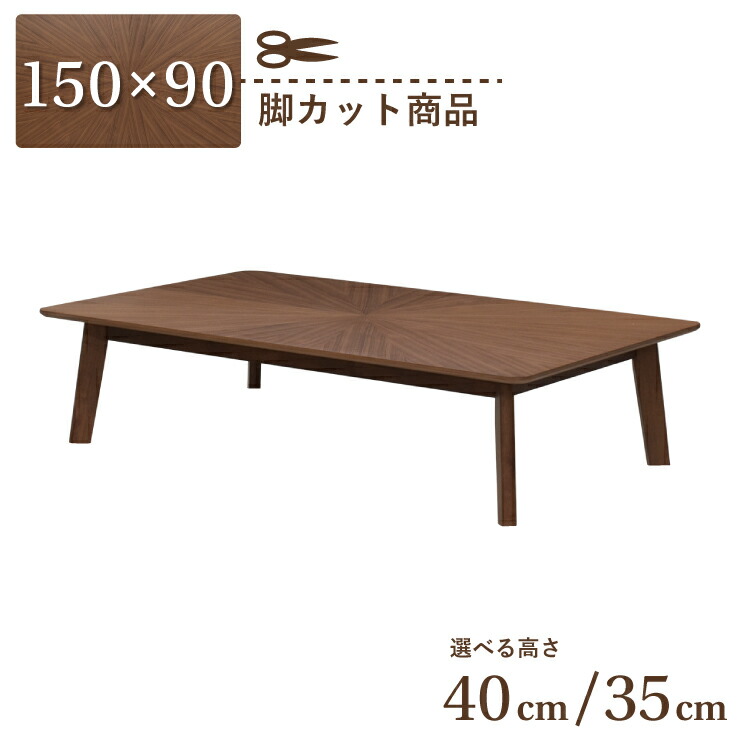 2021新入荷 脚カット セミオーダー ダイニングテーブル 幅150cm 高さ40cm 35cm 4人掛け  eep150kakuza-341wal-cut ウォールナット色 ローテーブル 座卓 角丸 木製 天然木 木目 柾目 シンプル 北欧風 カフェ風  長方形 リビング 食卓 お客様組立品 単品 7s-1k sm fucoa.cl