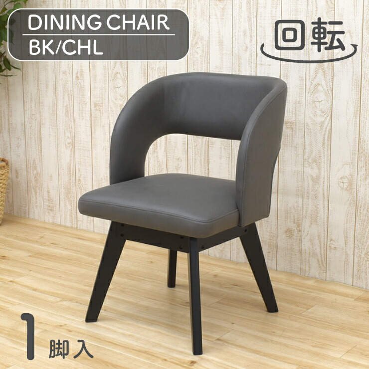 ダイニングチェア 回転イス 1脚入り mio-ch-341bk-chl ブラック色 チャコール色ファブリック座 ひじ掛け アームチェア 椅子 英国風 カントリー調 モダン 北欧風 シンプル リビングダイニング 新生活 お引越し 5s-1k-156 iy