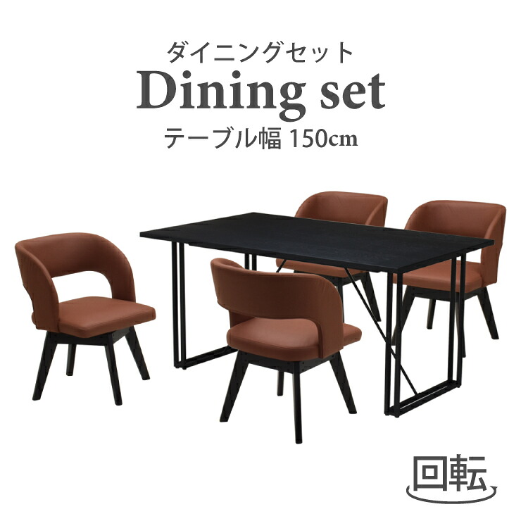 晩ご飯テーブルセット 5点 幅150糎 北欧風 nok150-5-mio341bk-br  黒いこと色 赤銅色 4人掛け 回転させる女性議長 木製 鉄脚 布張り 布切れ座 座布団 インダストリアル 分かりやすい 矩形  新生きて行く お引き越す 30s-6k tw