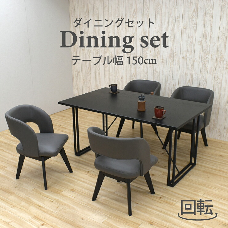 晩ご飯テーブルセット 5点 幅150糎 北欧風 nok150-5-mio341bk-chl 黒いこと色 濃灰色 4人掛け 回転させる女性議長 木製 鉄脚 布張り 布切れ座 座布団 分かりやすい 矩形 新生きて行く お引き越す 30s-6k tw iy