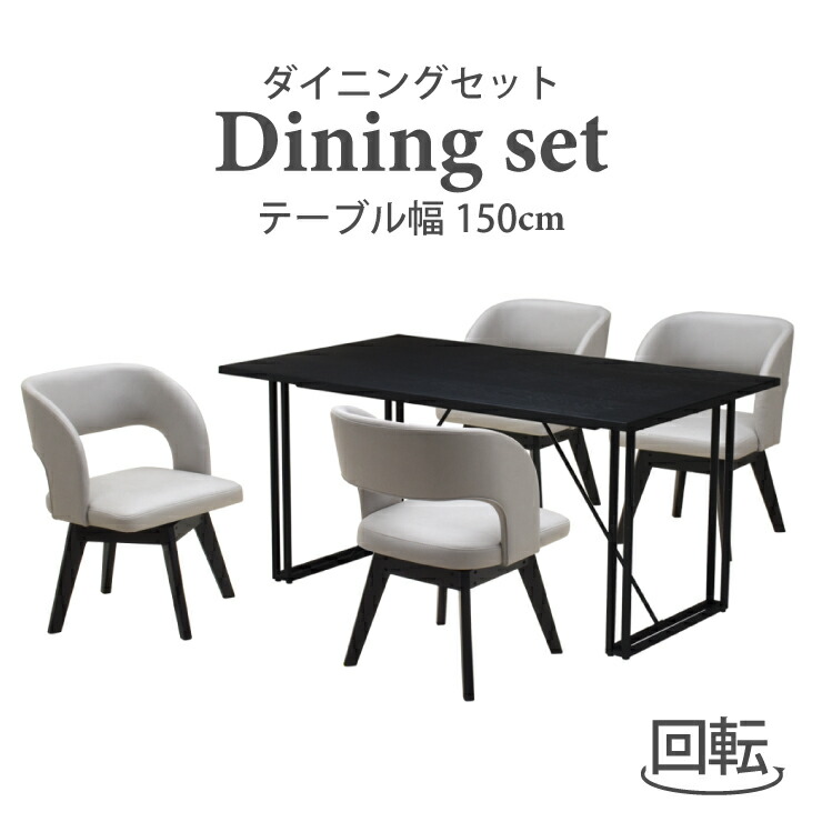 ダイニングテーブルセット 5点 幅150cm 北欧風 nok150-5-mio341bk ブラック ライトグレー 4人掛け 回転チェア 木製 鉄脚 布張り ファブリック座 スタイリッシュ インダストリアル シンプル 長方形 新生活 お引越し 30s-6k tw iy