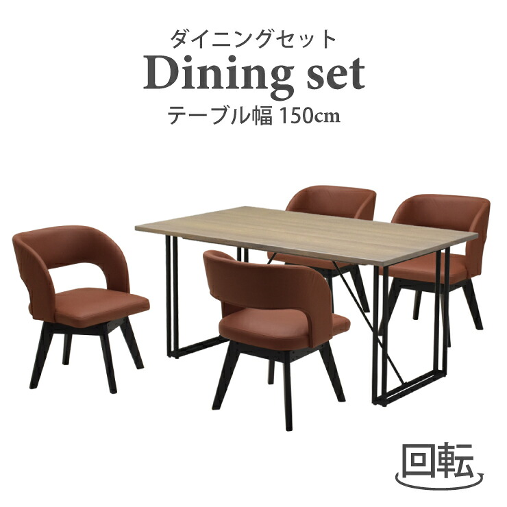 晩ご飯テーブルセット 5点 幅150糎 北欧風 nok150-5-mio341gy-br 濃灰色 4人掛け 回転させる女性議長 木製 鉄脚 布張り 布切れ座 今めかしい インダストリアル 分かりやすい 矩形  新生きて行く お引き越す 30s-6k tw iy