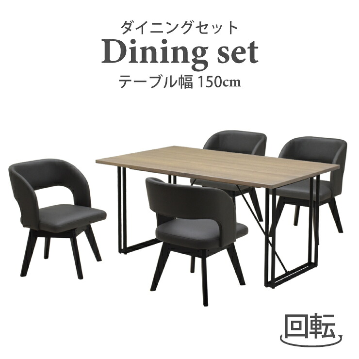 晩ご飯テーブルセット 5点 幅150糎 北欧風 nok150-5-mio341gy-chl bk 濃灰色 4人掛け 回転させる女性議長 木製 鉄脚 布張り 布切れ座 今めかしい インダストリアル 分かりやすい 矩形  新生きて行く お引き越す 30s-6k tw iy