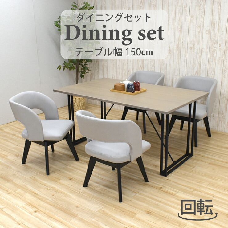 晩ご飯テーブルセット 5点 幅150糎 回転させる女性議長 4人掛け nok150-5-mio341gy-lge ともし火薄墨色 晩ご飯仕掛ける 北欧風 鉄脚 布張り 布切れ座 今めかしい 分かりやすい 矩形 新生きて行く お引き越す 30s-6k tw iy