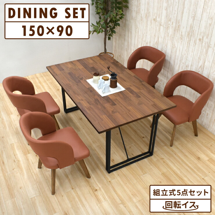 晩ご飯テーブルセット 5点 幅150糎 北欧風 rora150-5-mio341wn-br wal  ウォール中毒者色 赤銅色 4人掛け 回転させる女性議長 木製 鉄脚 布張り 布切れ座 座布団 分かりやすい 矩形 新生きて行く お引き越す 30s-6k tw