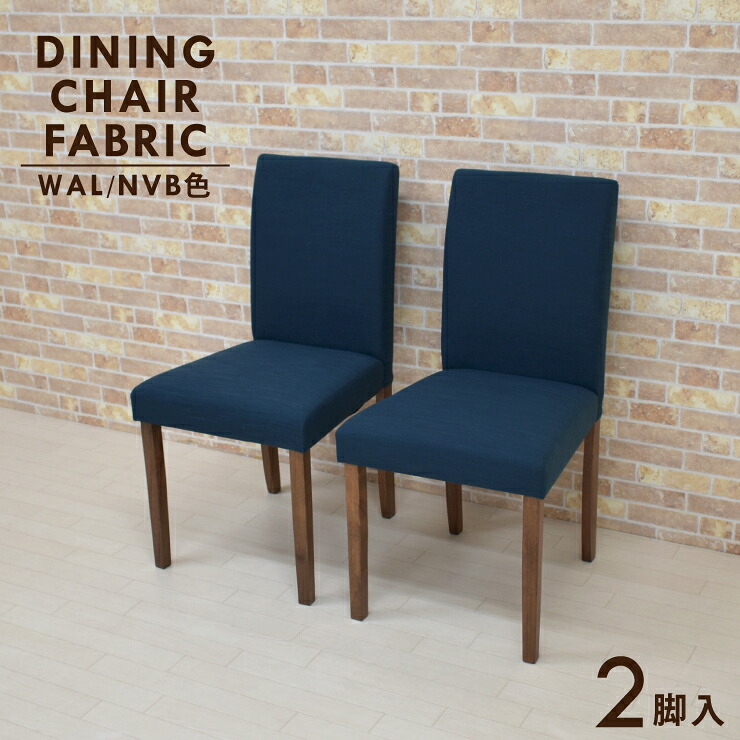 ダイニングチェア 2脚入 木製 ファブリック 北欧風 beka-ch-342wnnvb ネイビー系 布地 食卓椅子 イス レトロ ナチュラル カントリー風 シンプル おしゃれ かわいい 4s-1k-160 yk