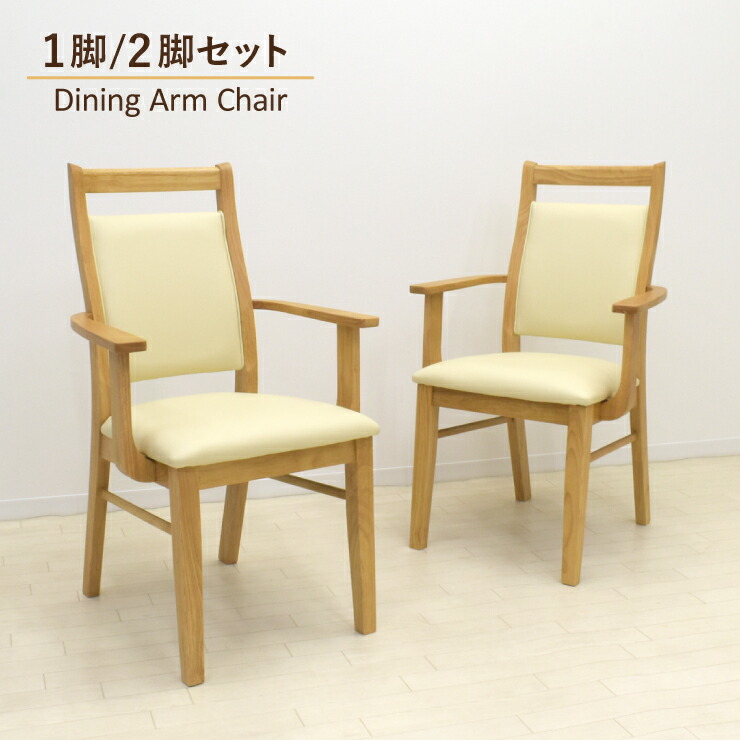 ダイニングチェア 1脚/2脚セット アームチェア ares-amch-168ok 固定イス 椅子 1人 2人 ナチュラルオーク色 おしゃれ シンプル モダン PVC 背もたれ クッション リビング 12s-1k-212 sm|家具・インテリア ちくご家