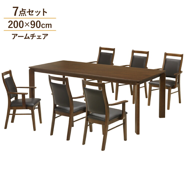 ダイニングテーブルセット 7点セット 幅200cm 6人用 6人掛け ares200-7-168amwal ウォールナット色 ブラウン 茶系 PVC 肘付き アームチェア6脚 北欧風 シンプル モダン シック 背もたれ クッション 食卓 ウッドダイニング ファミリー 44s-4k sm