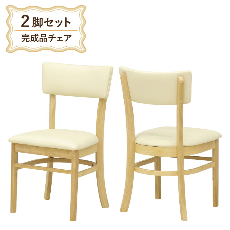 ダイニングチェア 2脚セット 完成品椅子 leaf-ch-168cn クリアナチュラル色 ベージュ系 明るい色合い クッション/PVC 合成皮革 食卓 シンプル ベーシック ファミリー 天然木 モダン カフェ風 北欧風 9s-1k-191 sm|家具・インテリア ちくご家