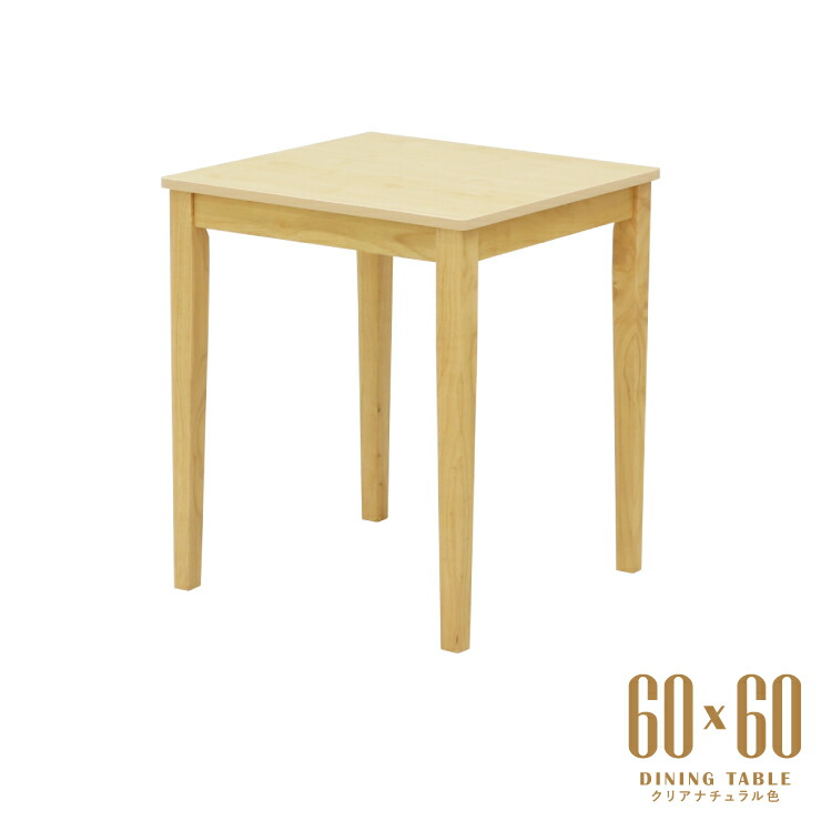 ダイニングテーブル 幅60cm 木製 メラミン化粧板 四角 正方形  mla5-60-168cn クリアナチュラル色 1人 2人用 コンパクト デスク 机 作業台 3s-1k-165 tk