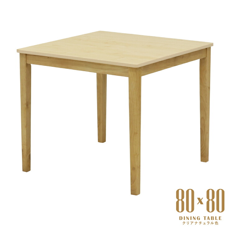 ダイニングテーブル 幅80cm クリアナチュラル色 メラミン化粧板 正方形 スクエア mla5-80-168cn 2人 1人 用 ゆったり モダン シンプル レトロ スタンダード 食卓 単身 四本脚 北欧風 テーブル 机 作業台 3s-1k-184 tk｜家具・インテリア　ちくご家
