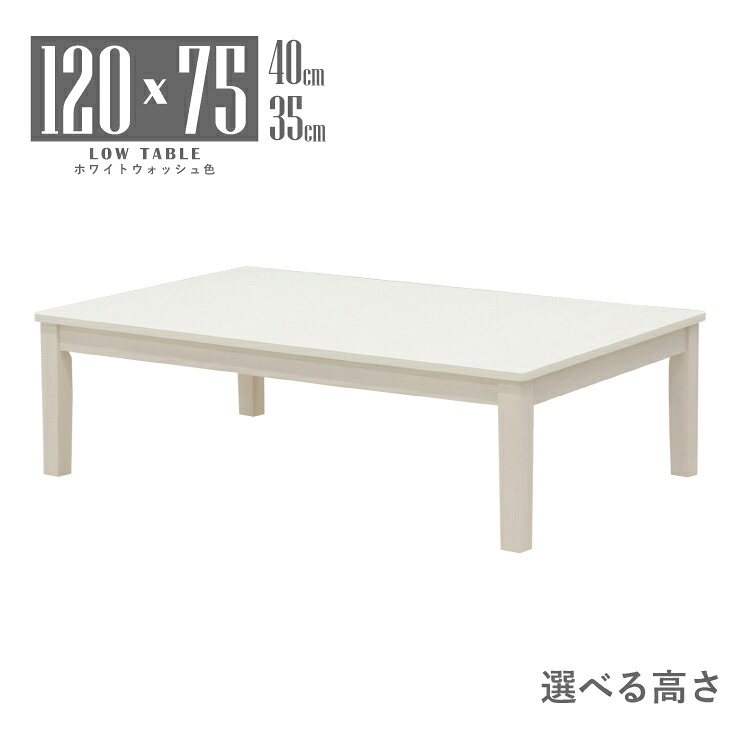 座卓 ローテーブル セミオーダー ホワイトウォッシュ色 幅120cm 高さ40cm 35cm リビング ダイニング 2人 4人用 mla5-120za-168ww-cut 低め 木目風 メラミン化粧板 モダン 食卓 脚加工 四本脚 北欧風 おしゃれ 部屋5s-1k-220 ie｜家具・インテリア　ちくご家