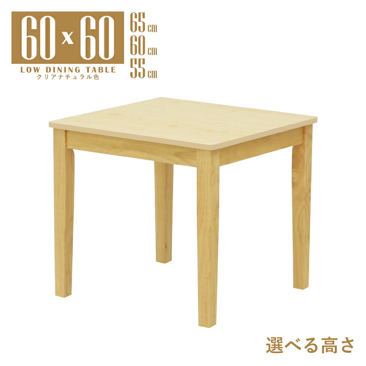 ローテーブル 脚カット セミオーダー ローダイニング リビング ダイニング 幅60cm 高さ65cm 60cm 55cm 正方形 mla5-60-168cn-cut 2人 1人 用 シンプル クリアナチュラル色 スタンダード コンパクト 北欧風 メラミン化粧板 四本脚 作業台 机 単身 3s-1k-165 tk|家具・インテリア ちくご家