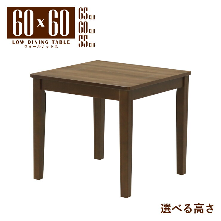 ローテーブル 脚カット セミオーダー 幅60cm 高さ65cm 60cm 55cm 低め ウォールナット色 木製 メラミン化粧板 mla5-60-168wal-cut wal 2人 1人用 コンパクト モダン シンプル スタンダード 食卓 単身 四本脚 北欧風 テーブル 机 作業台 リビング 3s-1k-165 tk