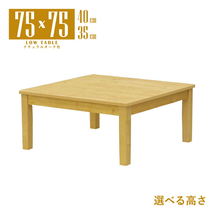 ローテーブル 脚カット セミオーダー 座卓 幅75cm 高さ40cm 35cm メラミン化粧板 mla5-75za-168ok-cut ナチュラルオーク色 2人 1人用 コンパクト モダン シンプル レトロ スタンダード 食卓 単身 四本脚 北欧風 テーブル 机 作業台 アウトレット 3s-1k-173 tk|家具・インテリア ちくご家