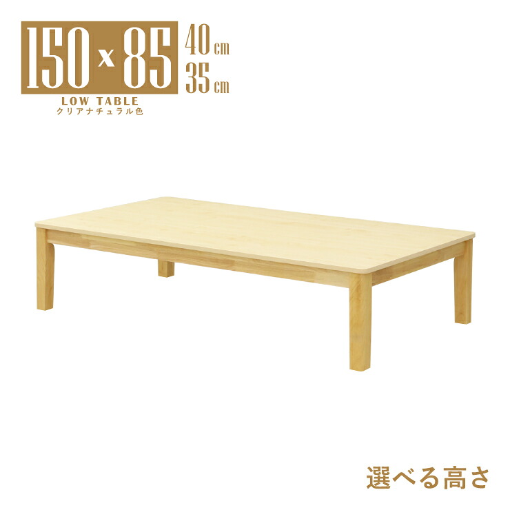座卓 センターテーブル 脚カット セミオーダー 幅150cm 選べる高さ40cm 35cm 低め 4人掛け 4人用 mla6-150za-168cn-cut クリアナチュラル色 北欧風 シンプル ロータイプ ローテーブル リビング ダイニング 6s-1k-260 tk｜家具・インテリア　ちくご家