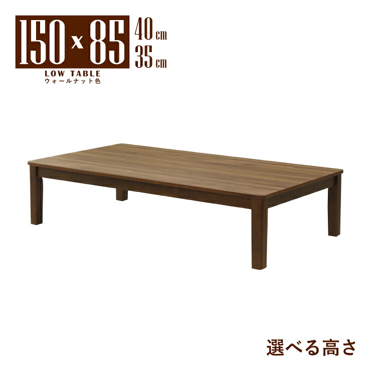 座卓 センターテーブル 脚カット セミオーダー 幅150cm 選べる高さ40cm 35cm 低め 4人掛け mla6-150za-168wal-cut ウォールナット色 北欧風 シンプル 4人用 ロータイプ ローテーブル リビング ダイニング 6s-1k-260 tk｜家具・インテリア　ちくご家 21,698円