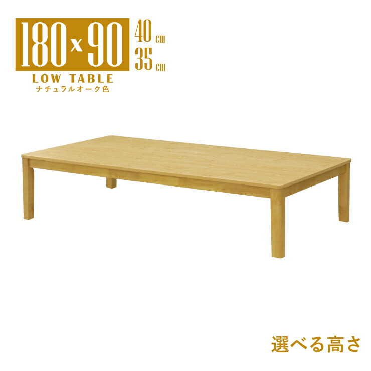 座卓 センターテーブル 脚カット セミオーダー 幅180cm 高さ40cm 35cm 低め 6人掛け mla6-180za-168ok-cut ナチュラルオーク色 北欧風 シンプル モダン ロータイプ ローテーブル リビング ダイニング 8s-1k-293 tk