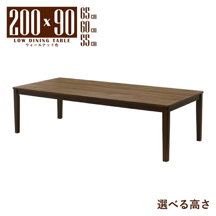 ローテーブル 脚カット セミオーダー ローダイニング 幅200cm 高さ65cm 60cm 55cm 低め 6人掛け mla6-200-168wal-cut ウォールナット色 シンプル モダン 木製 ウッドダイニング リビング ダイニング 8s-1k tk｜家具・インテリア　ちくご家