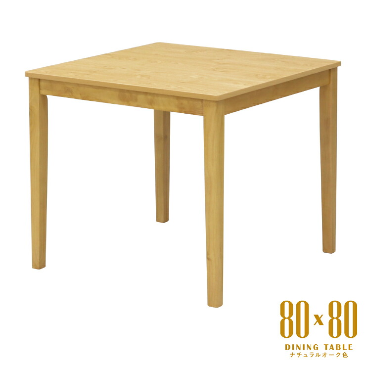 ベーシック ダイニングテーブル 幅80cm メラミン化粧板 正方形 スクエア mla5-80-168ok ナチュラルオーク色 2人 1人用 ゆったり モダン シンプル レトロ スタンダード 食卓 単身 四本脚 北欧風 テーブル 机 作業台 3s-1k-184 tk｜家具・インテリア　ちくご家