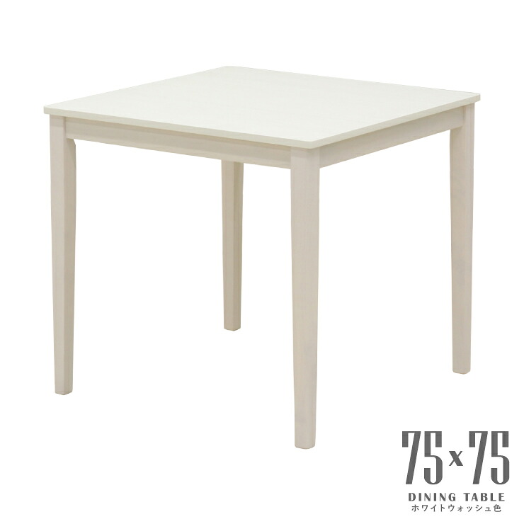 ダイニングテーブル 幅75cm 正方形 木目風 メラミン化粧板 スクエア 1人 2人用 mla5-75-168ww ホワイトウォッシュ色 コンパクト モダン ナチュラル カフェ風 スタンダード 明るい 食卓 単身 四本脚 北欧テイスト テーブル 机 作業台 3s-1k-173 ie|家具・インテリア ちくご家