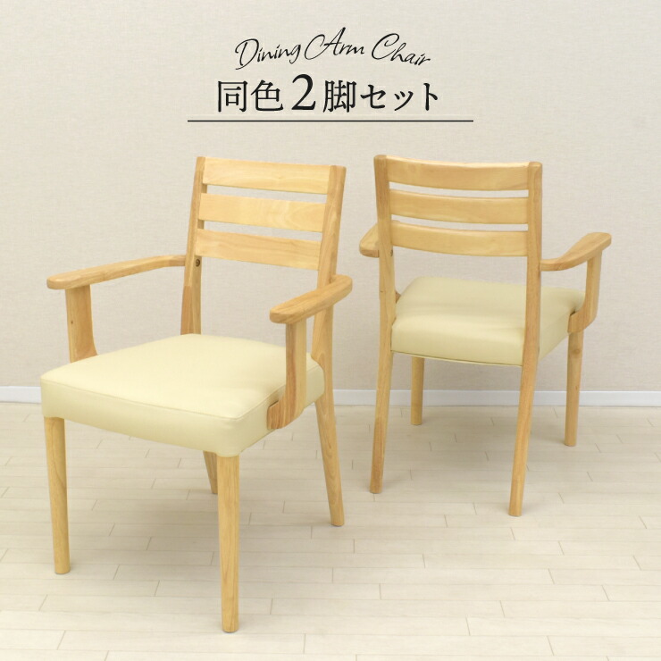 ダイニングチェア 2脚セット 1人 2人掛け用 ほぼ完成品 肘を取り付けるだけ アームチェア 肘つき pao-amch-168nbh ナチュラルビーチ色 固定イス 椅子 おしゃれ シンプル モダン PVC 背もたれ クッション リビング 12s-1k-209 sm