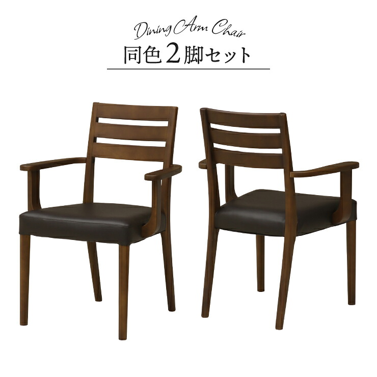 ダイニングチェア 2脚セット 1人 2人掛け用 ほぼ完成品 肘を取り付けるだけ アームチェア 肘つき pao-amch-168wal ウォールナット色 固定イス 椅子 おしゃれ シンプル モダン PVC 背もたれ クッション リビング 12s-1k-209 sm｜家具・インテリア　ちくご家