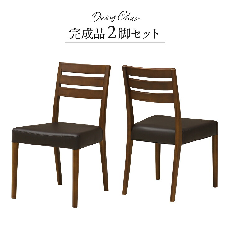 ダイニングチェア 2脚セット 1人 2人掛け用 完成品チェア2脚 pao-ch-168wal ウォールナット色 固定イス 椅子 おしゃれ シンプル モダン PVC 背もたれ クッション リビング 12s-1k-209 sm