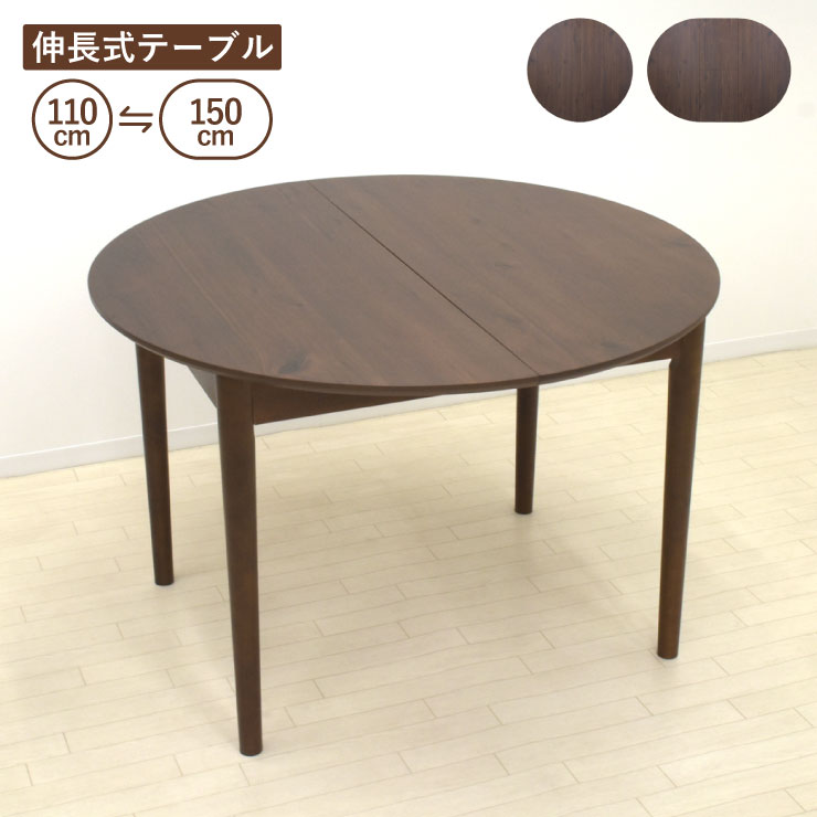 取りひろげる式昼御飯一覧表 幅110糎/幅150糎 2人 4人掛け rext110-168wal ウォール中毒者色 円型 丸一覧表 円卓 楕円面 オーバル一覧表 リビング 机 白木昼御飯 分かりやすい カントリー ちゃぶ台 身寄り 新生きて行く お引っ越し 単品 7s-1k-244 sm