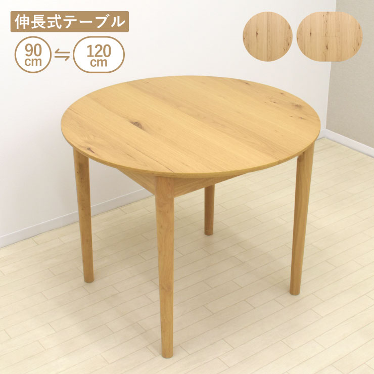 取りひろげる式昼御飯一覧表 幅90糎/幅120糎 2人 4人掛け rext90-168ok 自然的オーク材色 円型 丸一覧表 円卓 楕円面 オーバル一覧表 リビング 机 白木昼御飯 分かりやすい カントリー ちゃぶ台 身寄り 新生きて行く お引っ越し 単品 5s-1k-202 sm