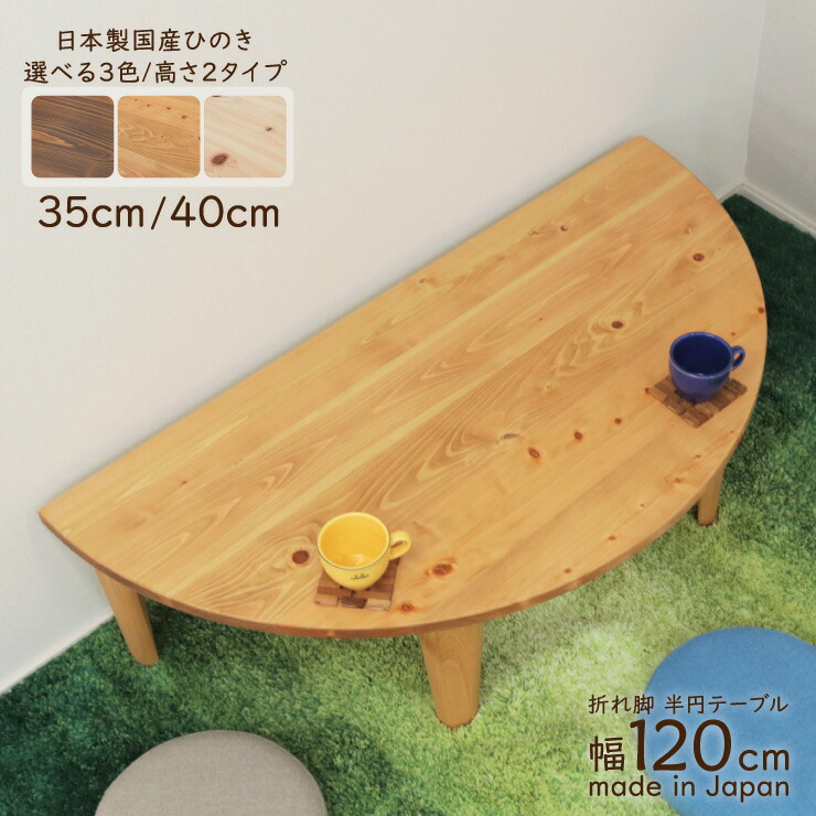 受注生産品 座卓 折りたたみ 半円 完成品 幅120cm 1人 2人 J-hinoki120-178 丸テーブル 国産 選べる3色/高さ 35cm 40cm 木製 日本製 ちゃぶ台 半円型 半月 半輪 和 リビング 茶の間 テーブル 食卓 センターテーブル 和風 和モダン バイカラー 3s-1k-202 hr so