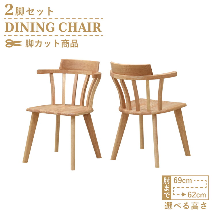【百貨店SALE継続期間押さえる10%OFF】脚撥ねのける 虚蝉購入注文 夕ご飯女性議長 2脚書き割り esta-ch-340cn-cut せつ然たる自然的色 選べる高さ 木製 板座 肘付き添い人イス ひじ掛け椅子 白木夕ご飯 腰掛け 連合王国風 カントリー調 北欧風 新やって行く お引き移る 5s-1k-151 sm