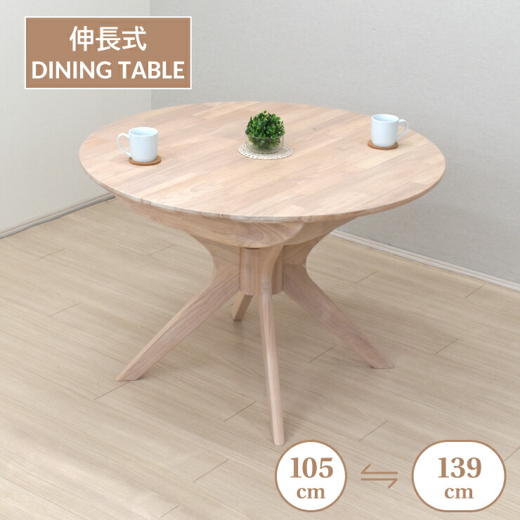 【百貨店SALE継続期間制限事項10%OFF】取りひろげる式昼ご飯早見表 幅105糎 幅139糎 2人 4人掛け用 rte105-340ww ホワイトウォッシュ色 木製 はりつけ台脚 巡回 丸早見表 円卓 リビング 木材昼ご飯 分かりやすい カントリー ちゃぶ台 身寄り 新遣って行く お引き移る 8s-1k-240 sm