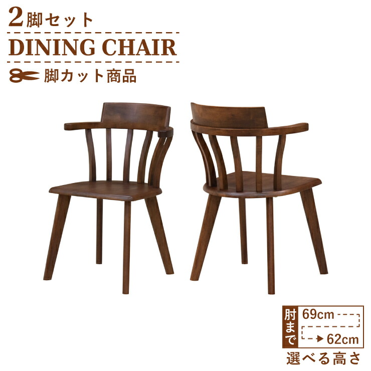 脚カット セミオーダー ダイニングチェア 2脚セット sarut-ch-340wal-cut ウォールナット色 板座 肘付きイス アームチェア ウッドダイニング 椅子 英国風 カントリー調 北欧風 シンプル リビング 新生活 お引越し 5s-1k-151 sm