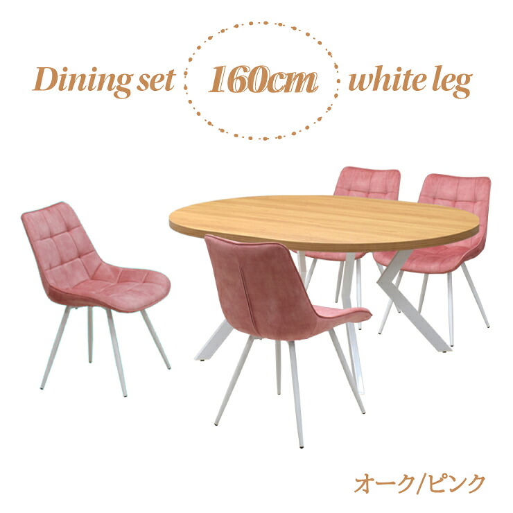 ダイニングテーブル 5点セット 幅160cm 高さ71.5cm 4人掛け用 ml160-5-brc-357ok-wh-pi オーク色 ピンク色 ファブリック座面 固定イス 工場アウトレット品 楕円テーブル 丸テーブル メラミン化粧板 25s-4k iy｜家具・インテリア　ちくご家