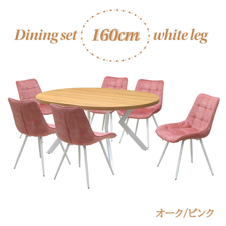 ダイニングテーブル 7点セット 幅160cm 高さ71.5cm 6人掛け用 ml160-7-brc-357ok-wh-pi オーク色 ピンク色 ファブリック座面 固定イス 工場アウトレット品 楕円テーブル 丸テーブル メラミン化粧板 33s-5k iy｜家具・インテリア　ちくご家