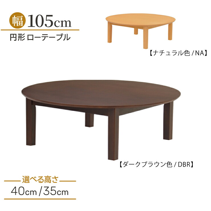 ローテーブル 脚加工 座卓 セミオーダー 幅105cm 高さ40cm 35cm 低め 4人掛け 丸テーブル ac105za-360dbrna-cut 円形 ラウンドテーブル 北欧 カフェ シンプル ダークブラウン ナチュラル 食卓 リビング 作業台 ウッドダイニング 5s-1k-227 ie｜家具・インテリア　ちくご家