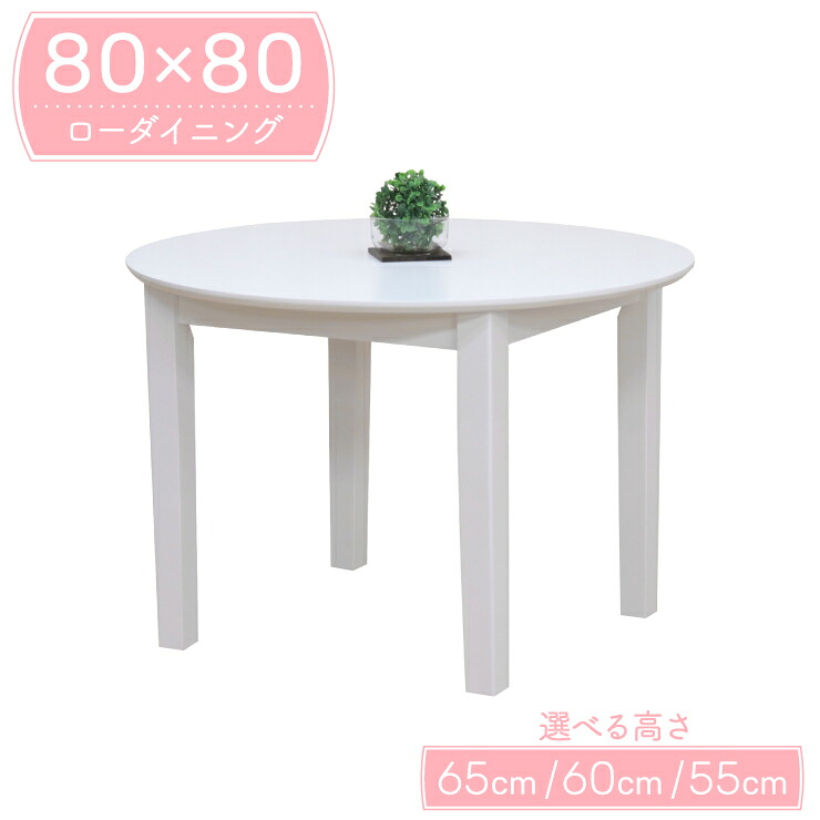 ローテーブル 脚加工 セミオーダー ローダイニングテーブル ソファーテーブル 幅80cm 高さ65cm 60cm 55cm 1人 2人掛け ac80-360wh-cut 白色 ホワイト色 丸 ラウンド カフェ シンプル おすすめ 食卓 リビング 作業台 3s-1k-179 sm｜家具・インテリア　ちくご家