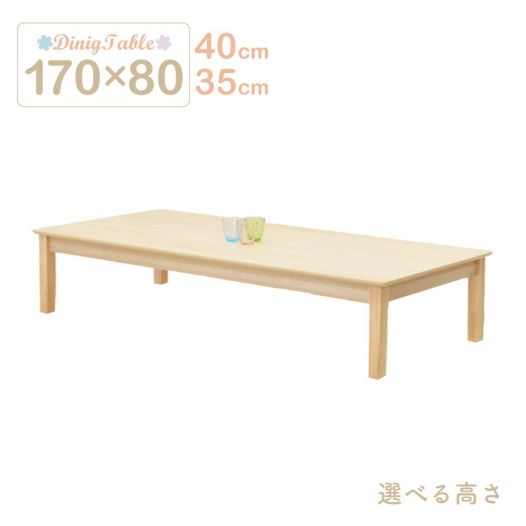 ローテーブル 脚カット セミオーダー 座卓 クリア塗装 ダイニングテーブル 幅170cm 高さ35cm 40cm 木製 meri170za-360cn-cut クリアナチュラル色 白木 木目 北欧 6人 7人 8人 テーブル 作業台 カフェ風 カントリー調 ウッドダイニング 長方形 シンプル リビング 5s-1k-269 hs