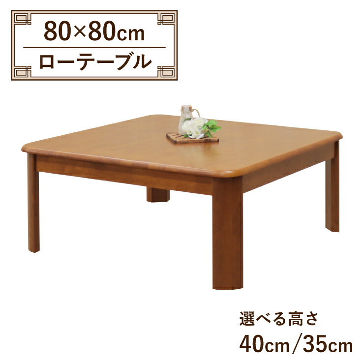 座卓 真っただ中時刻表 置き目時刻表 脚とり捨てる 虚蝉購入注文 ローダ回 幅80糎 選べる高さ40糎 35糎 低め 2人掛け ell80za-360-cut-mbr 真っただ中赤銅色色 角丸 分かりやすい 置き目印字機 置き目時刻表 リビング 晩ご飯 飲食店 新生きて行く お引き越す 3s-1k-179 tk