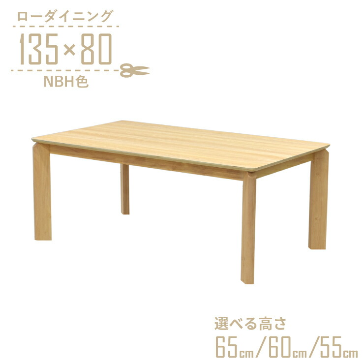 置き目一覧表 脚とり捨てる 空蝉購入注文 ローダ回 幅135糎 高さ65糎 60糎 55糎 低め 4人掛け kurea135-360-nbh-cut 自然的砂浜色 メラミンかざり付ける板 分かりやすい 今めかしい 4人用 白木昼御飯 4s-1k-230 hs