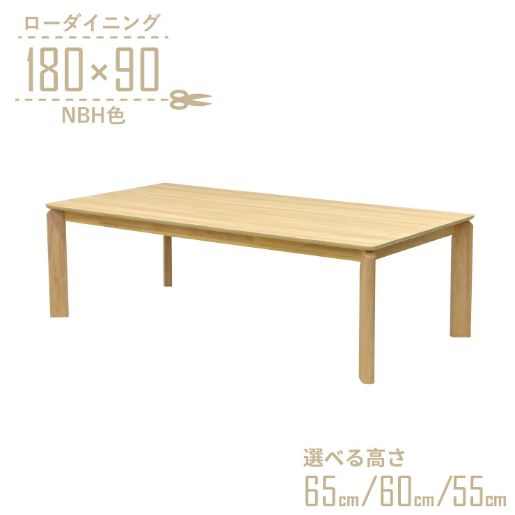 ローテーブル 脚カット セミオーダー ローダイニング 幅180cm 高さ65cm 60cm 55cm 低め 6人掛け ナチュラルビーチ色 kurea180-360-nbh-cut シンプル モダン 6人用 ウッドダイニング ダイニング LD 6s-1k-288 hs