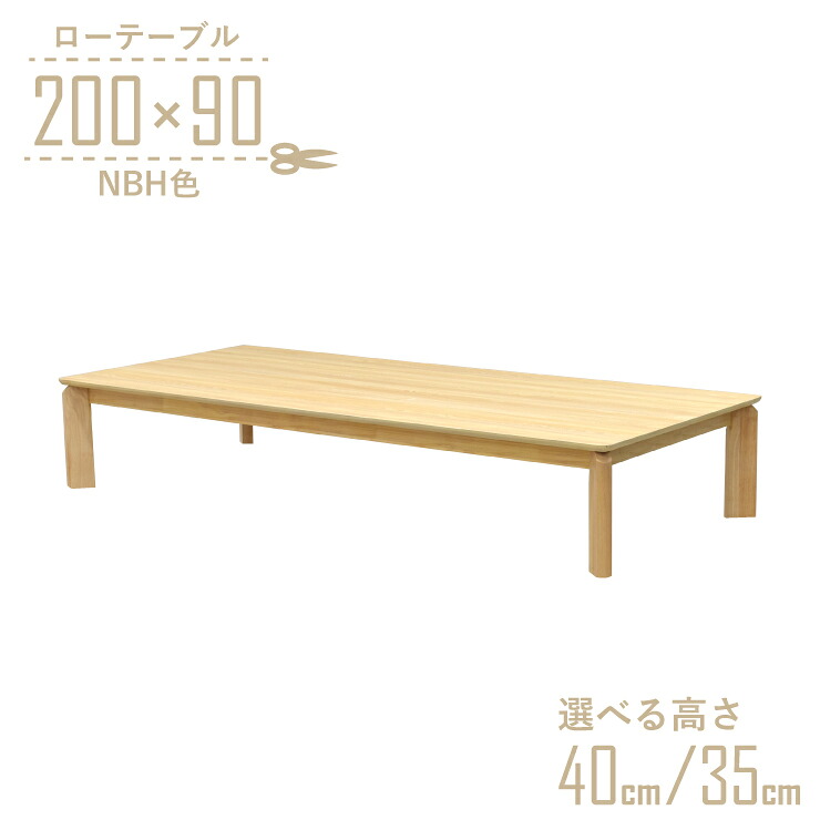 座卓 真っただ中一覧表 脚とり捨てる 空蝉購入注文 幅200糎 高さ40糎 35糎 低め 8人掛け kurea200za-360-nbh-cut 自然的砂浜色 北欧風 分かりやすい 今めかしい 置き目手合い 置き目一覧表 昼御飯 7s-1k-308 hs