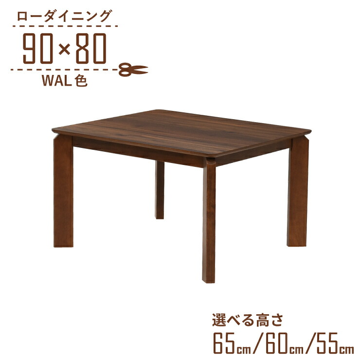 ローテーブル 脚カット セミオーダー ローダイニング 幅90cm 高さ65cm 60cm 55cm 低め 2人掛け kurea90-360wal-cut ウォールナット色 角丸 北欧風 シンプル ウッドダイニング 机 リビング ダイニング 3s-1k-189 hs 16,199円