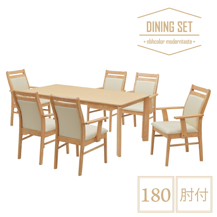 晩ご飯テーブルセット 7点仕掛ける 幅180糎 肘付 kurea180-7-360armnbh 自然的色 メラミンかざり付ける板 北欧風 分かりやすい 今めかしい 木製 裏 座布団 6人用 6人掛け ちゃぶ台 身寄り ひじ付 肘掛け 40s-4k hs