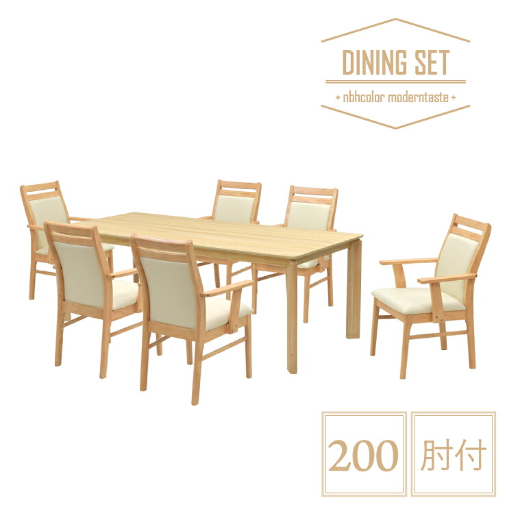 晩ご飯テーブルセット 7点仕掛ける 幅200糎 肘付 kurea200-7-360armnbh 自然的色 メラミンかざり付ける板 北欧風 分かりやすい  裏 座布団 女性議長 6人用 6人掛け ちゃぶ台 身寄り ひじ付 肘掛け 40s-4k hs
